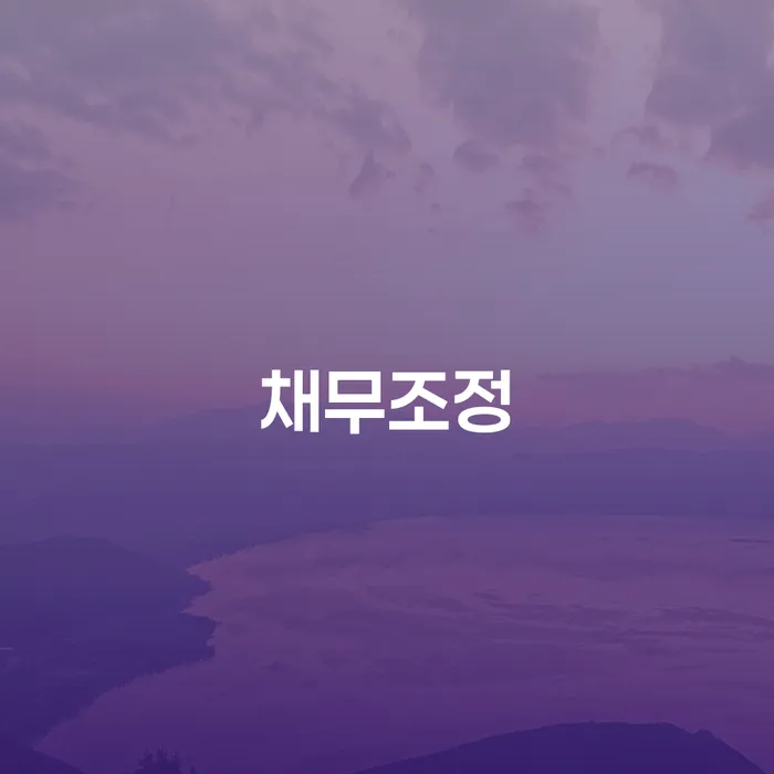 개인회생방법 대출 받은 돈채무조정 궁금하다면