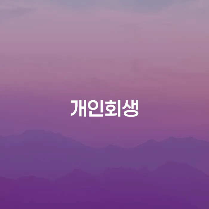 빚탕감 빚 합법적인 빠른방법 잘 하는 곳