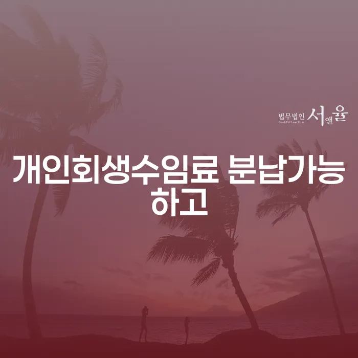 기초생활수급자파산신청 개인회생 처리방법 잘하는 법무법인