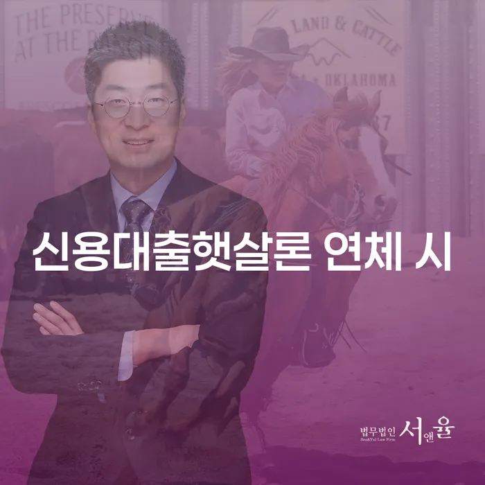 금리저렴한대출 연체 시 빚 합법적인 빠른방법 알아봐야 할 사항