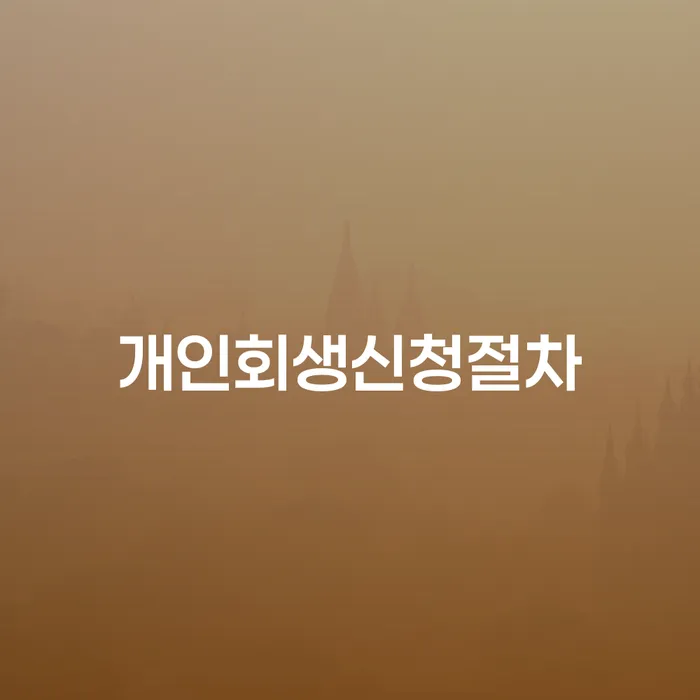 사업자회생 개인회생 제도 해야되나요?