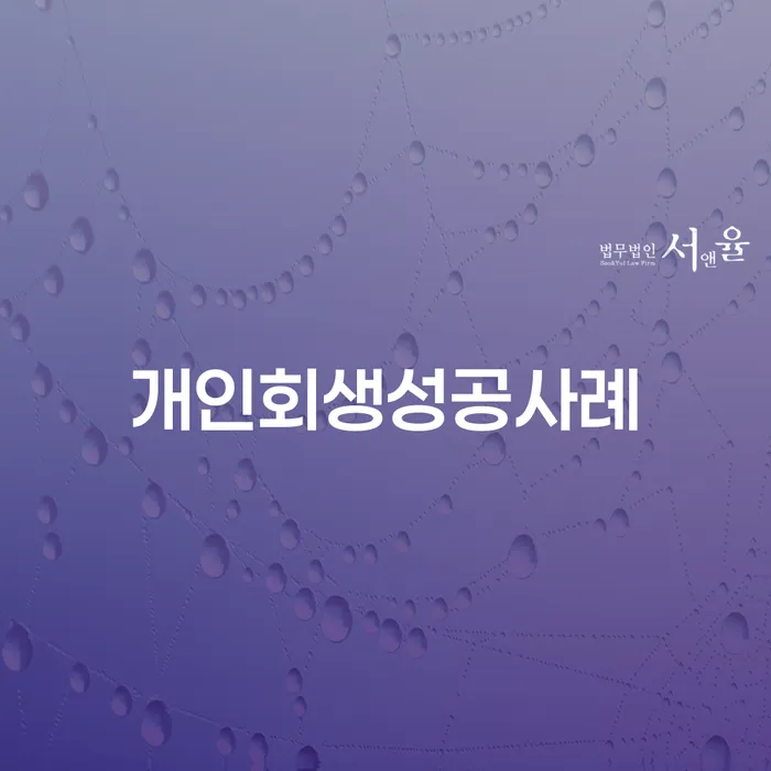 개인회생제도 개인회생 문제해결방법 필요성을