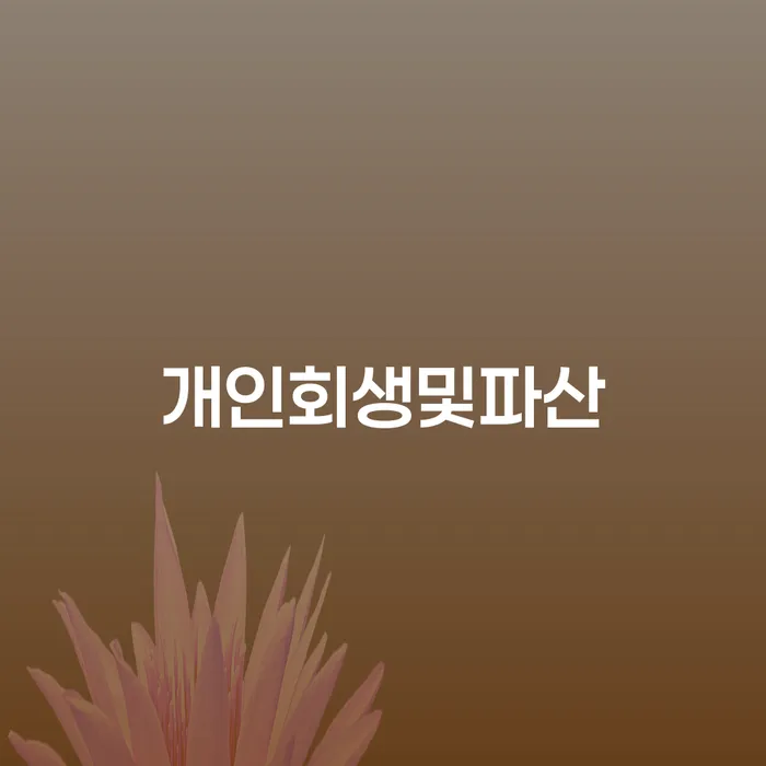 파산전문변호사 채무조정제도을 이용하여 무료상담