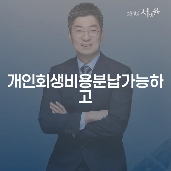 개인회생무료상담 채무조정제도을 이용하여 있어도
