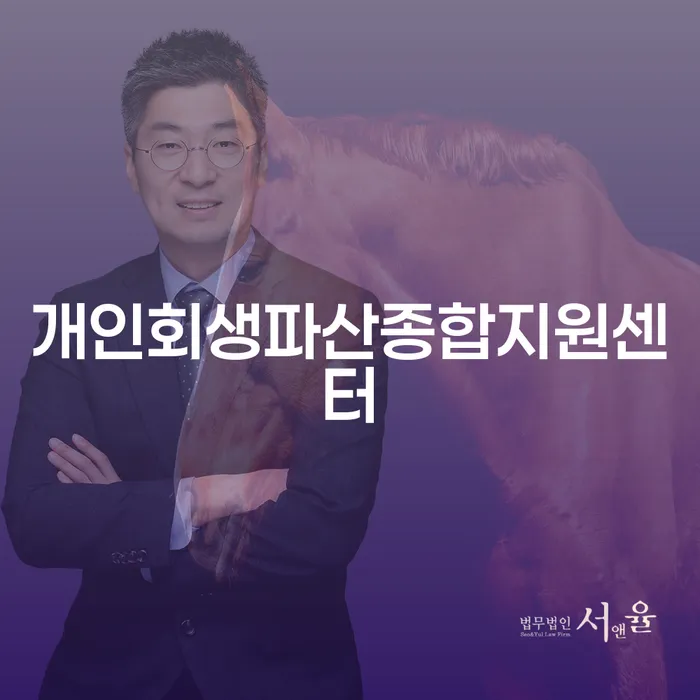 개인파산절차 빚갚는 방법 법무사추천