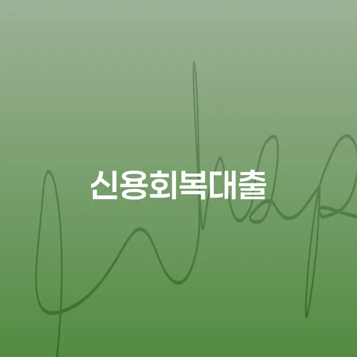 채무조정제도 개인회생 문제해결방법 접수를