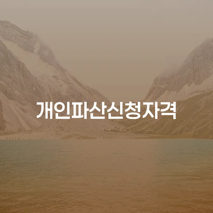 파산전문변호사 개인파산 성공은