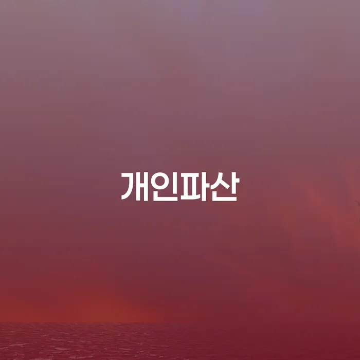 신협신용대출 연체 시 빚청산 추천하는 곳