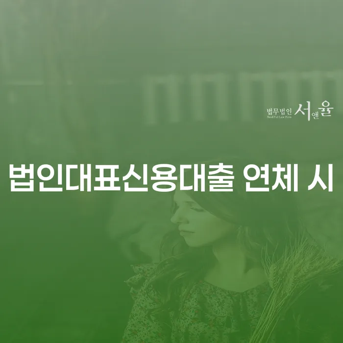 7등급직장인대출 연체 시 빚청산 확인해요