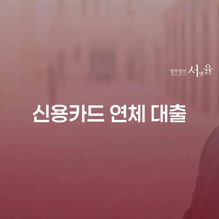 신용카드연체시 워크아웃 잘 하는 법무법인