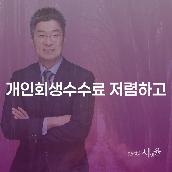 개인회생비용 카드빚 연체 잘신청하기