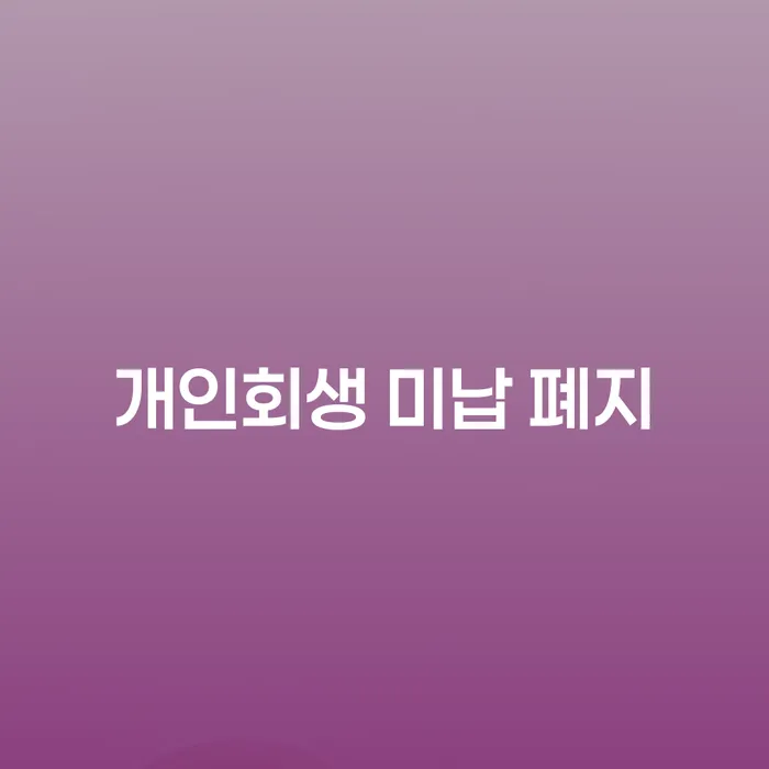 휴대폰개통대출 개인회생 처리방법 선택해야 하는