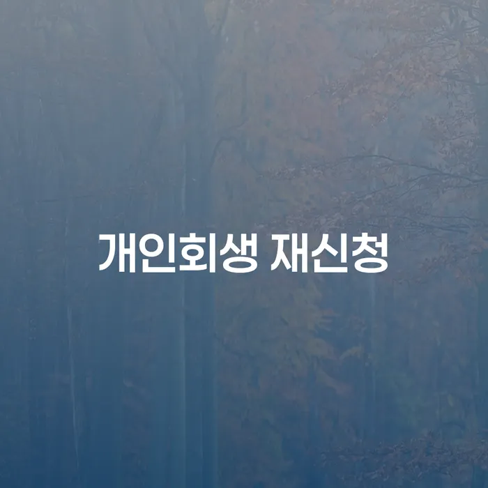 5인가족최저생계비 개인회생으로 방법 어떻게