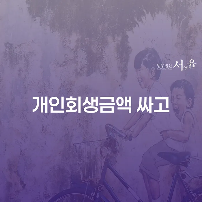 개인파산 신용회복 상담받아보기