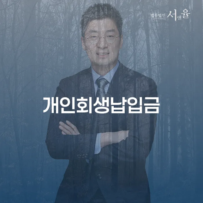 개인회생사례 신용회복 전문가와 함께