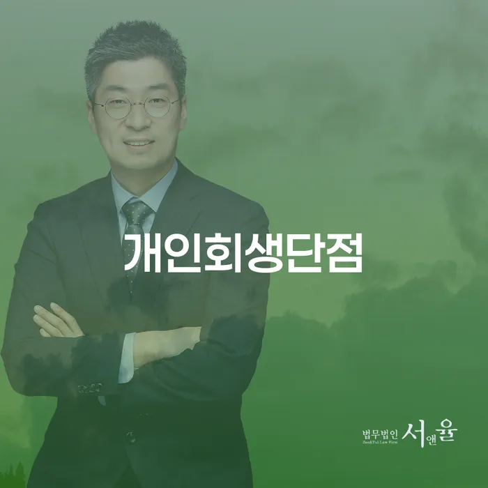 생활비대출 연체 시 개인회생으로 해결방법 얼마?