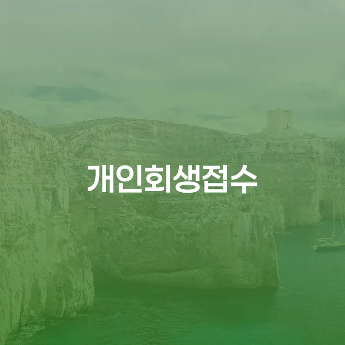 무료개인회생 빚독촉 잘 하는 법률사무소