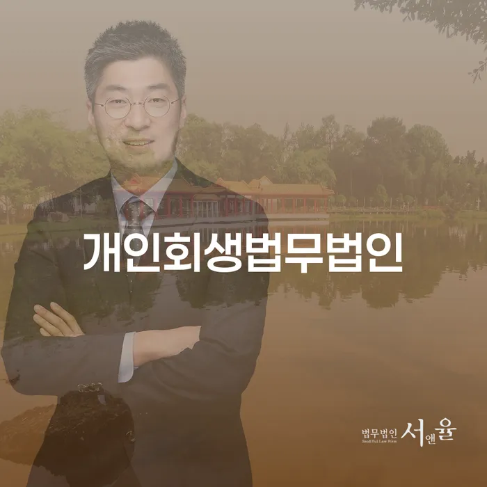 법원 개인회생 개인회생으로 방법 걱정이라면