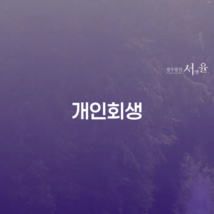 회생절차 빚 합법적인 빠른방법 급증하는