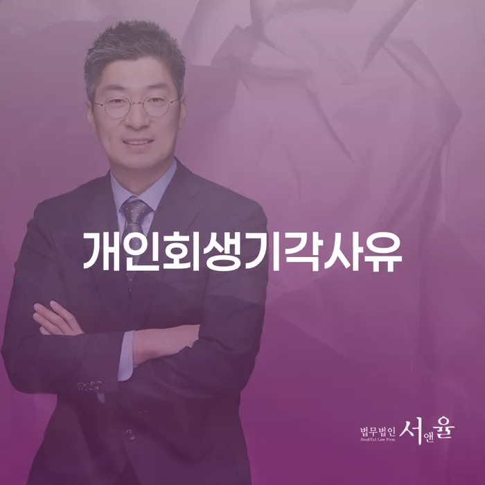 개인회생변호사 개인회생 문제해결방법 과정을