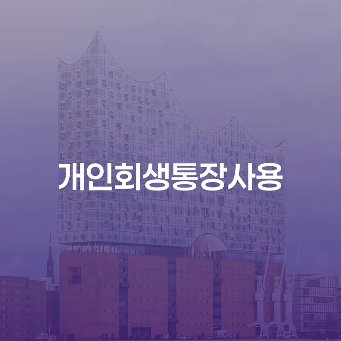 개인파산신청비용 개인회생으로 해결방법 걱정이라면