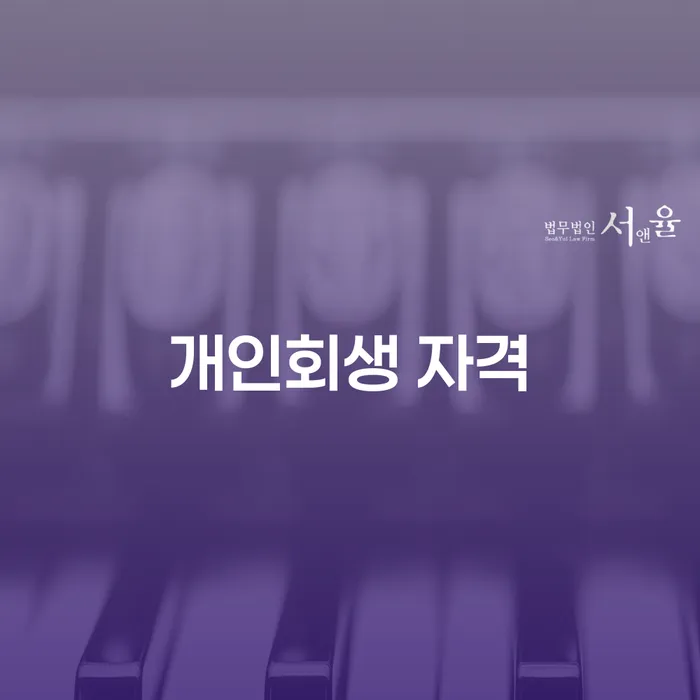 단양군 개인회생조건 빚 해결할 추전하는 사무소