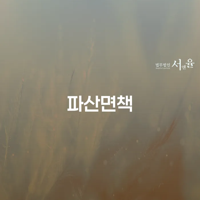 여수시 개인파산이란 빚 합법적인 빠른방법 중요한정보