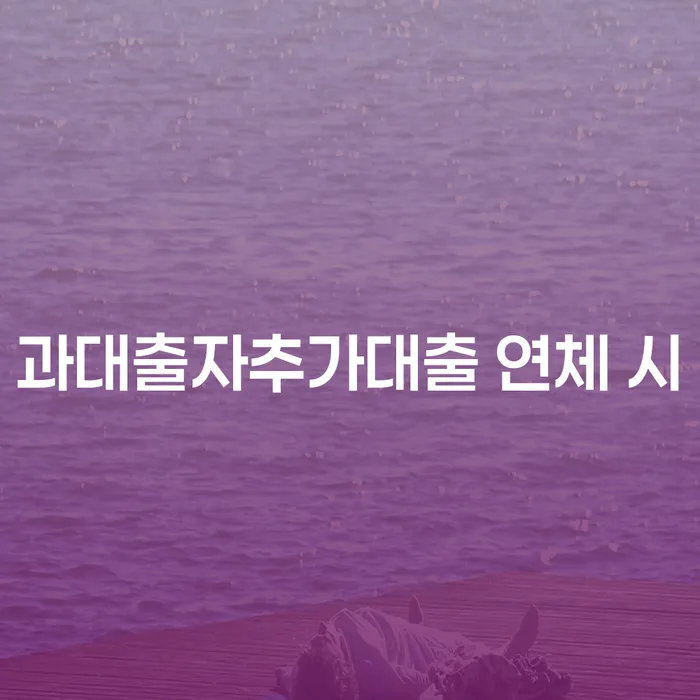 강릉시 사업자대환대출 연체 시 빚청산 사례확인하고