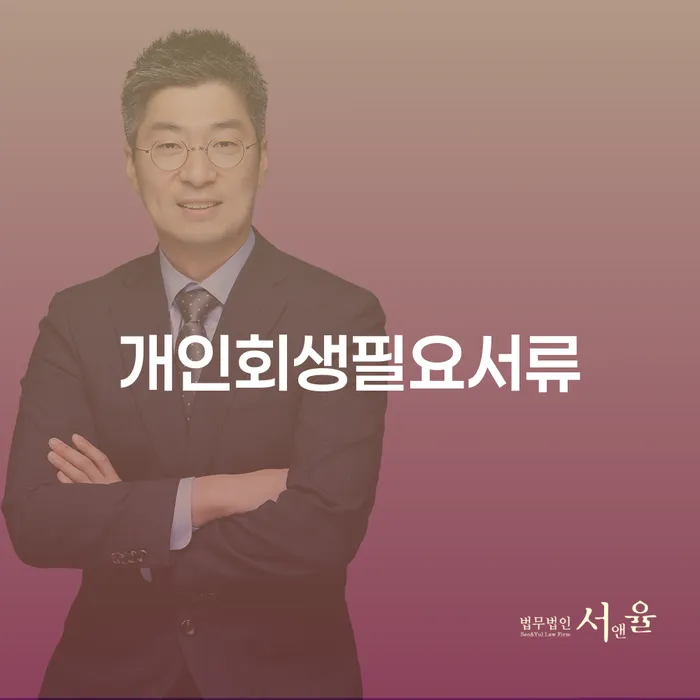 합천군 개인회생 자격 개인회생,개인파산으로 전문가와 함께