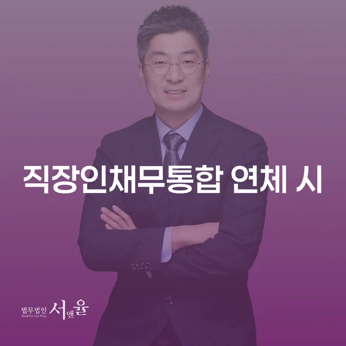 계룡시 대출 연체 시 신용회복 잘하는 변호사