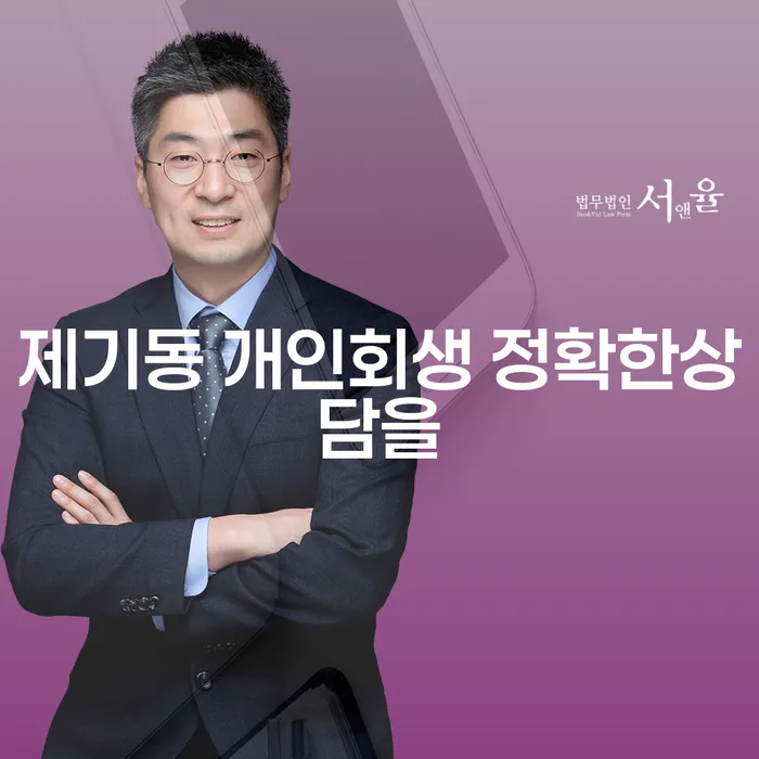 제기동 개인회생 정확한상담을