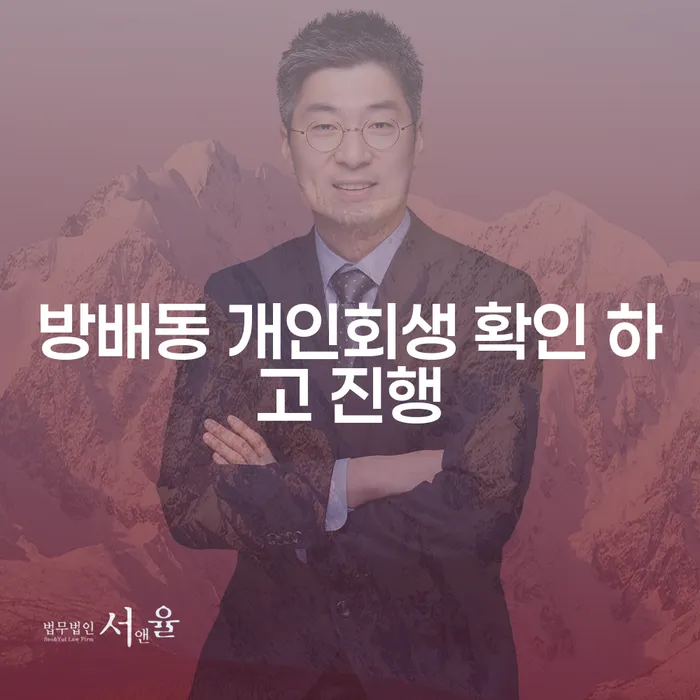 방배동 개인회생 확인 하고 진행