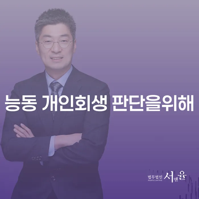 능동 개인회생 판단을위해