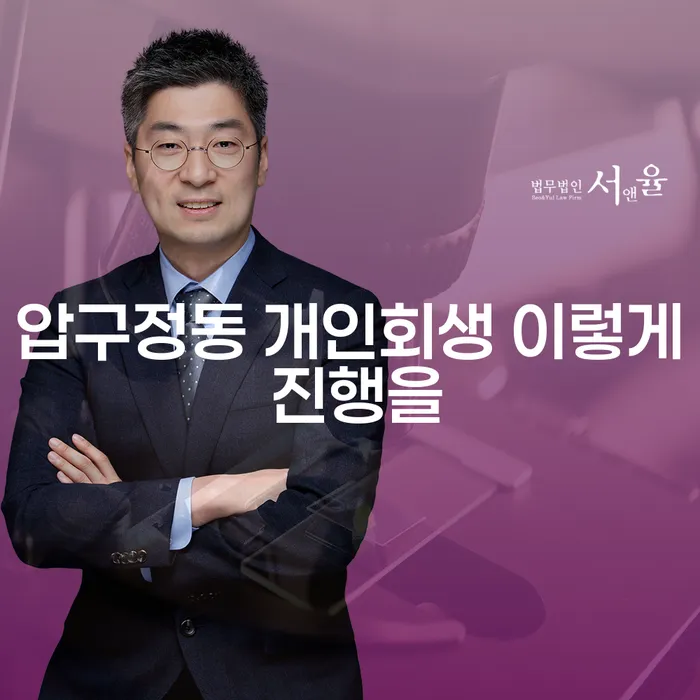 압구정동 개인회생 이렇게 진행을