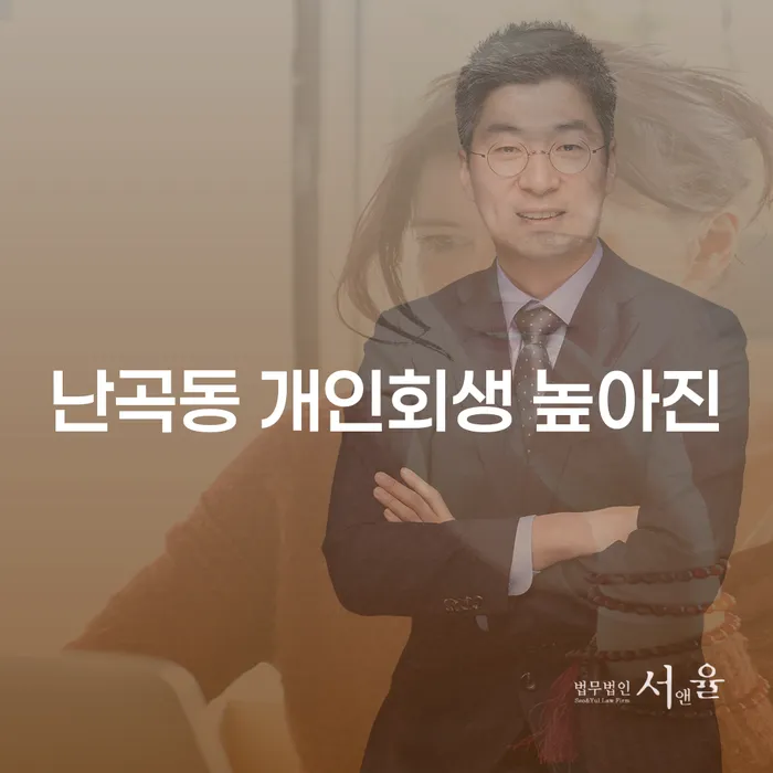 난곡동 개인회생 높아진
