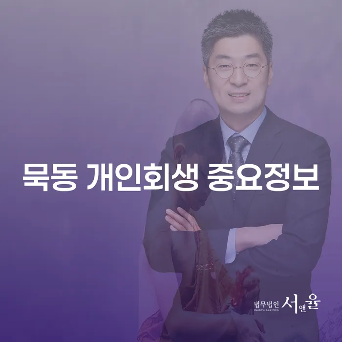 묵동 개인회생 중요정보