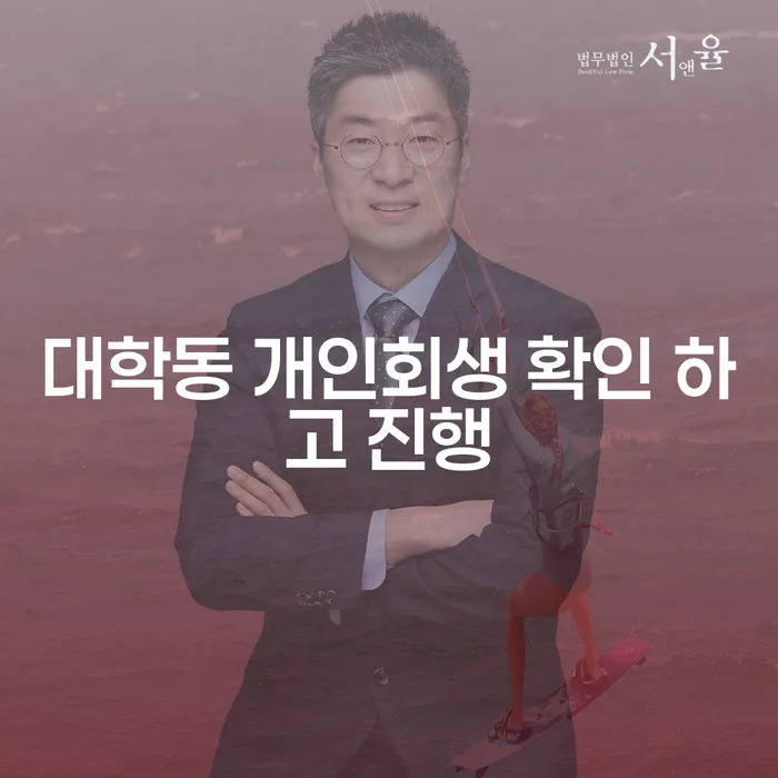 대학동 개인회생 확인 하고 진행