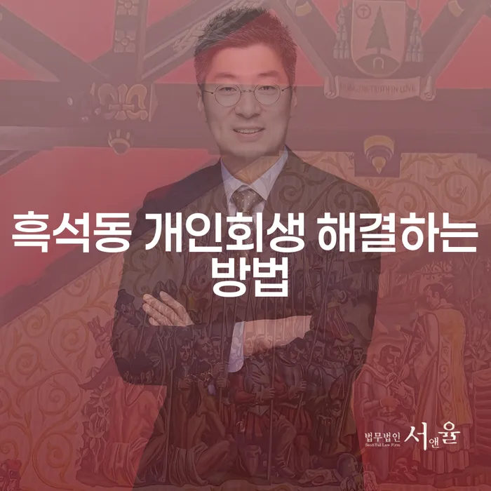 흑석동 개인회생 해결하는 방법