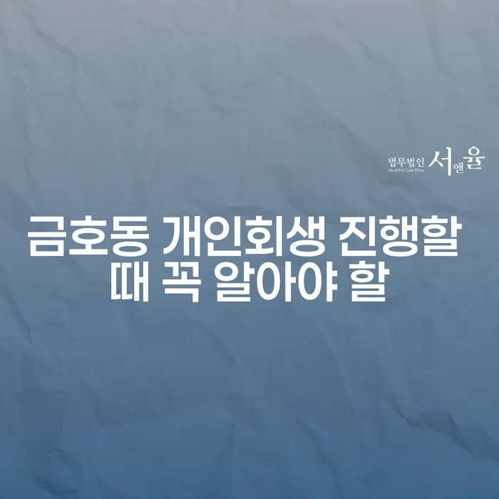 금호동 개인회생 진행할 때 꼭 알아야 할