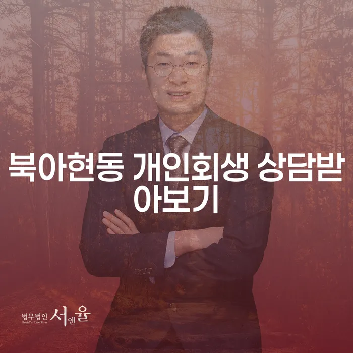 북아현동 개인회생 상담받아보기