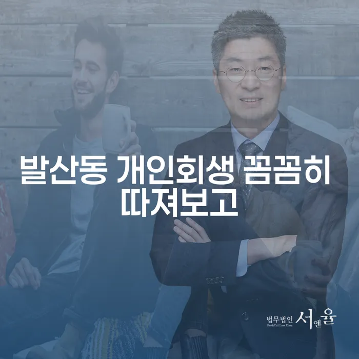 발산동 개인회생 꼼꼼히 따져보고