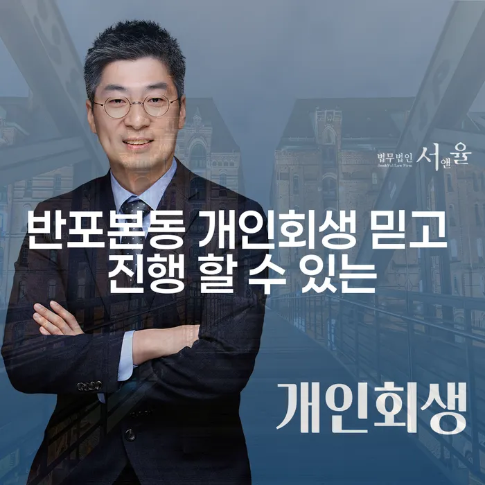 반포본동 개인회생 믿고 진행 할 수 있는