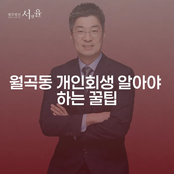 월곡동 개인회생 알아야 하는 꿀팁