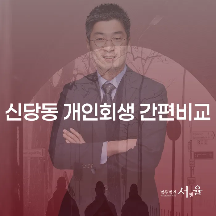 신당동 개인회생 간편비교