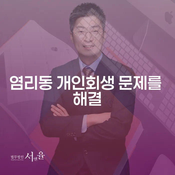염리동 개인회생 문제를 해결