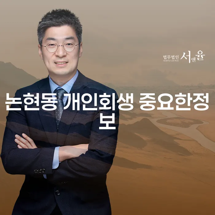 논현동 개인회생 중요한정보