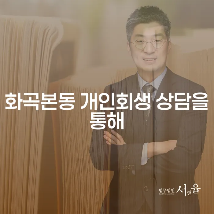 화곡본동 개인회생 상담을통해