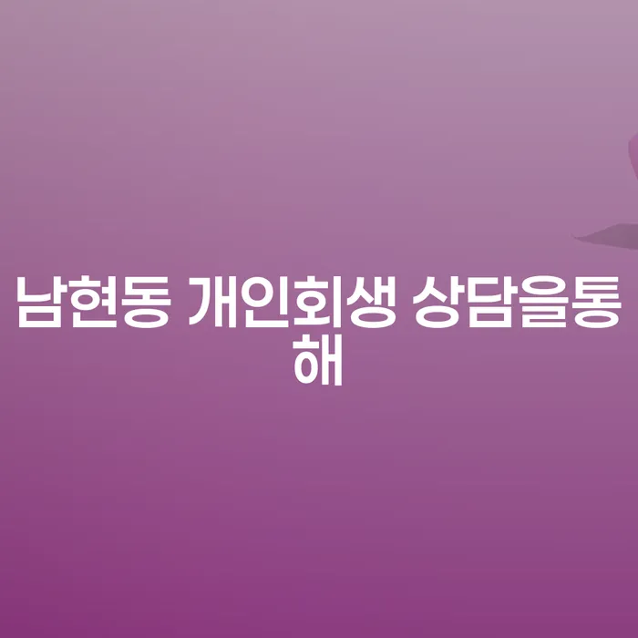남현동 개인회생 상담을통해