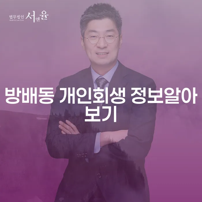 방배동 개인회생 정보알아보기