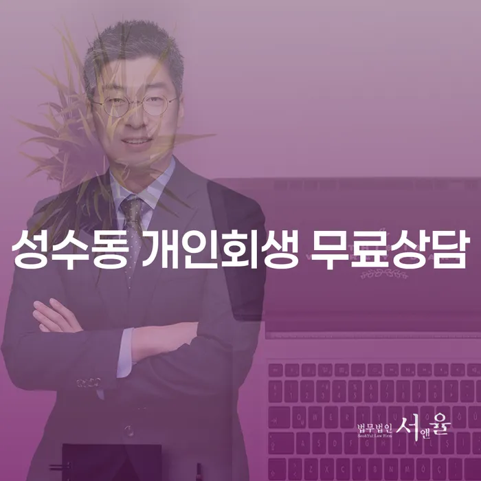 성수동 개인회생 무료상담